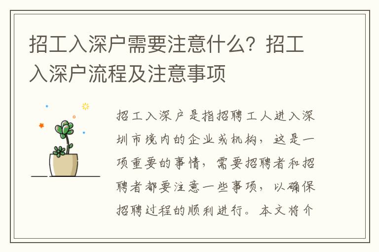 招工入深戶需要注意什么？招工入深戶流程及注意事項