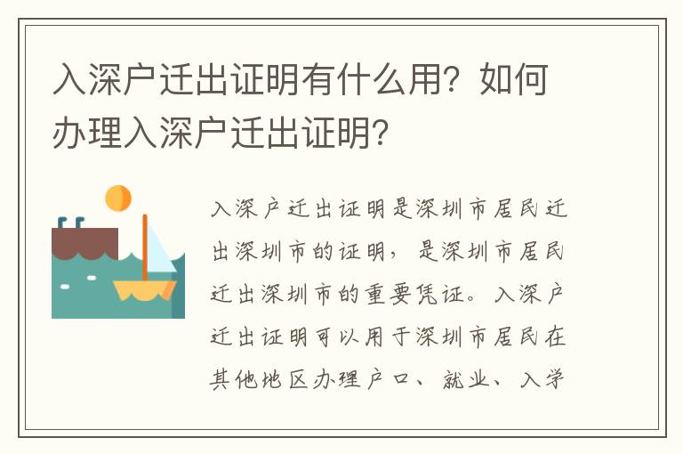 入深戶遷出證明有什么用？如何辦理入深戶遷出證明？