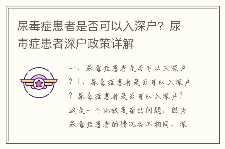 尿毒癥患者是否可以入深戶？尿毒癥患者深戶政策詳解