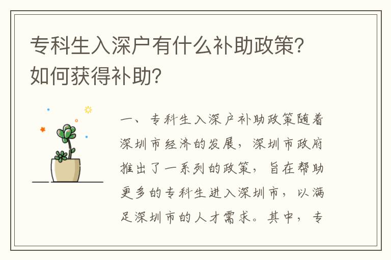 專(zhuān)科生入深戶(hù)有什么補(bǔ)助政策？如何獲得補(bǔ)助？