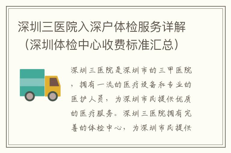深圳三醫(yī)院入深戶體檢服務(wù)詳解（深圳體檢中心收費(fèi)標(biāo)準(zhǔn)匯總）