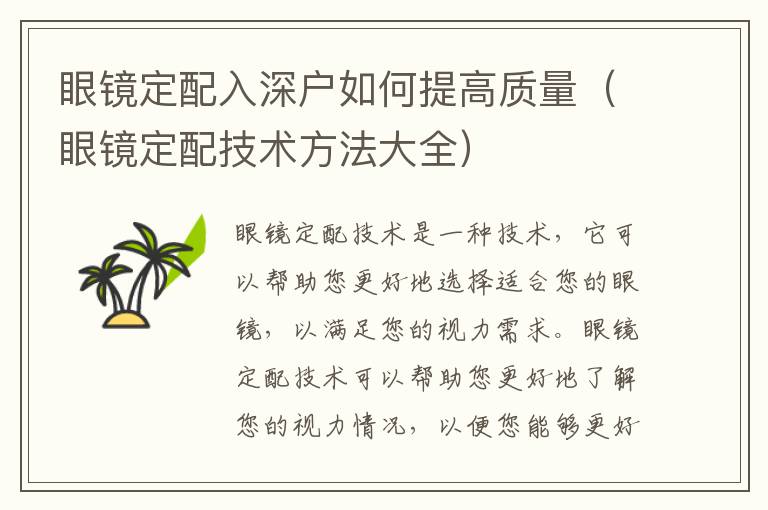 眼鏡定配入深戶如何提高質(zhì)量（眼鏡定配技術(shù)方法大全）