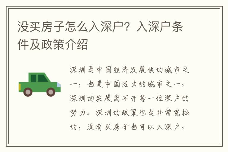 沒買房子怎么入深戶？入深戶條件及政策介紹