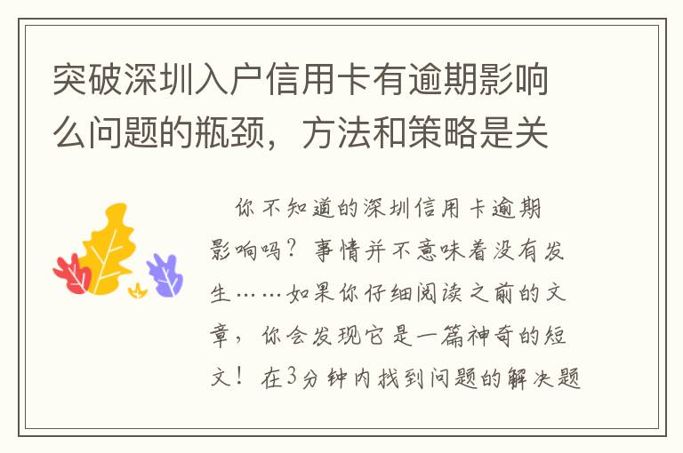 突破深圳入戶信用卡有逾期影響么問題的瓶頸，方法和策略是關鍵