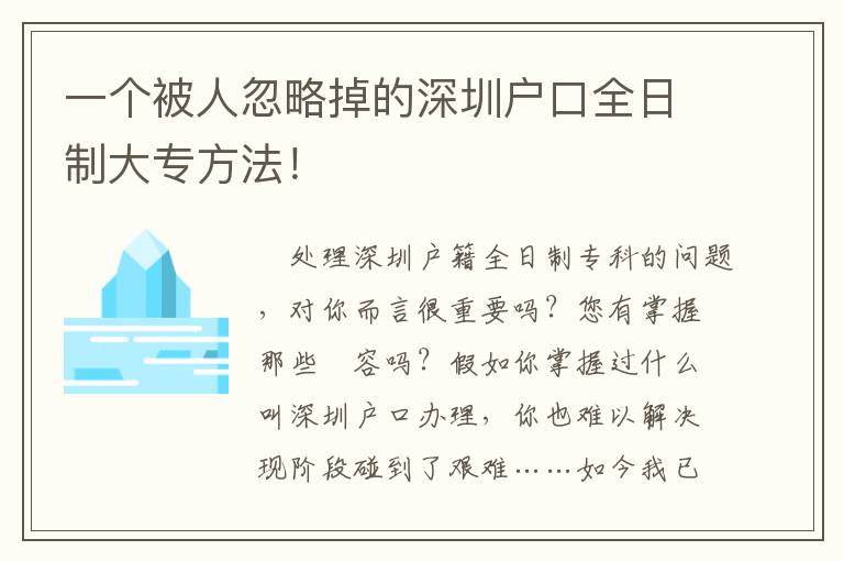 一個被人忽略掉的深圳戶口全日制大專方法！