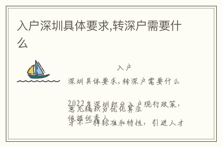 入戶(hù)深圳具體要求,轉(zhuǎn)深戶(hù)需要什么