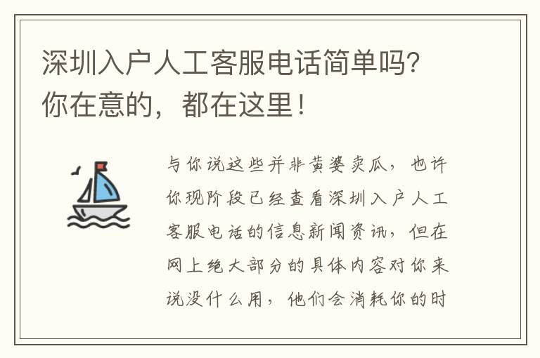 深圳入戶人工客服電話簡(jiǎn)單嗎？你在意的，都在這里！