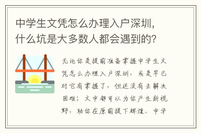 中學(xué)生文憑怎么辦理入戶深圳，什么坑是大多數(shù)人都會遇到的？怎樣避免？