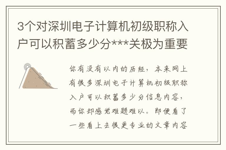 3個(gè)對(duì)深圳電子計(jì)算機(jī)初級(jí)職稱入戶可以積蓄多少分***關(guān)極為重要的方式