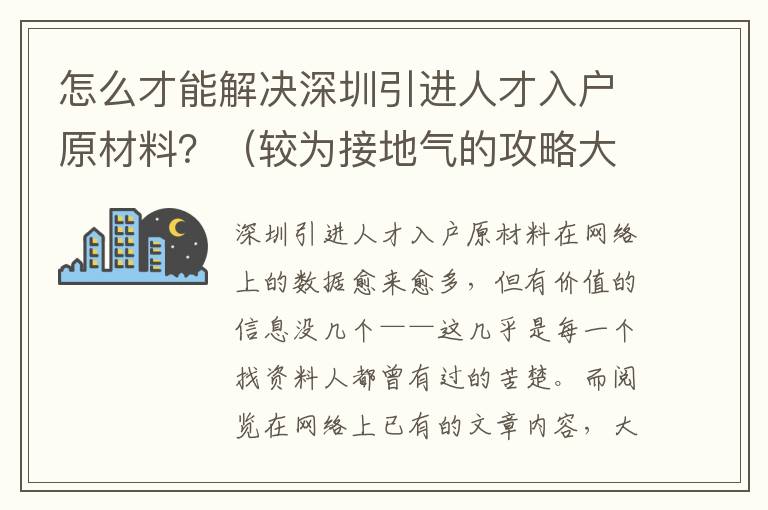 怎么才能解決深圳引進(jìn)人才入戶原材料？（較為接地氣的攻略大全手冊）