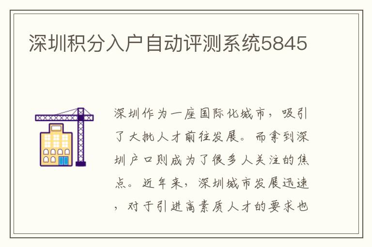 深圳積分入戶自動評測系統(tǒng)5845