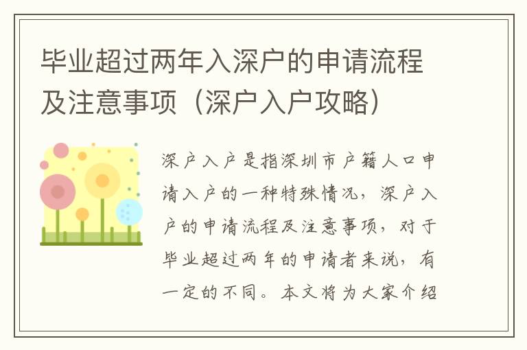 畢業(yè)超過(guò)兩年入深戶的申請(qǐng)流程及注意事項(xiàng)（深戶入戶攻略）