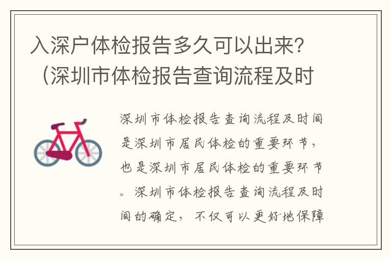 入深戶體檢報告多久可以出來？（深圳市體檢報告查詢流程及時間）