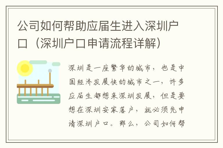 公司如何幫助應(yīng)屆生進(jìn)入深圳戶口（深圳戶口申請(qǐng)流程詳解）