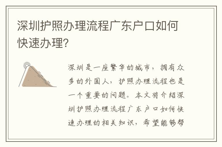 深圳護(hù)照辦理流程廣東戶口如何快速辦理？