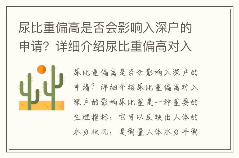 尿比重偏高是否會影響入深戶的申請？詳細介紹尿比重偏高對入深戶的影響