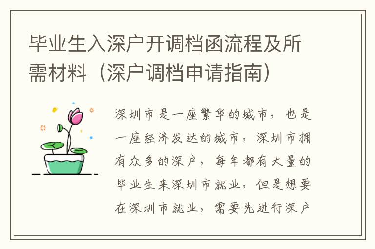 畢業(yè)生入深戶開調(diào)檔函流程及所需材料（深戶調(diào)檔申請(qǐng)指南）