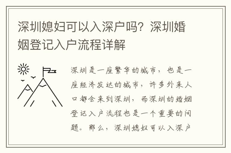 深圳媳婦可以入深戶嗎？深圳婚姻登記入戶流程詳解