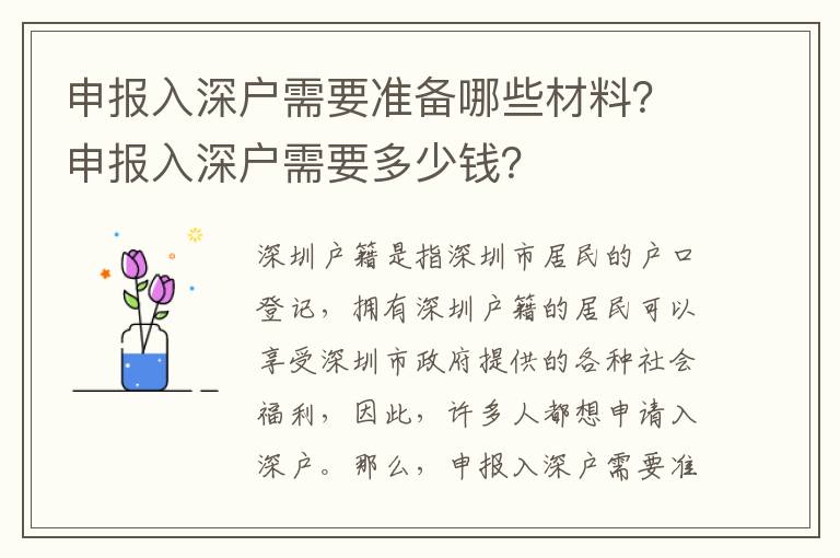 申報入深戶需要準(zhǔn)備哪些材料？申報入深戶需要多少錢？