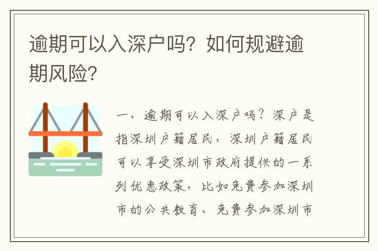 逾期可以入深戶(hù)嗎？如何規(guī)避逾期風(fēng)險(xiǎn)？