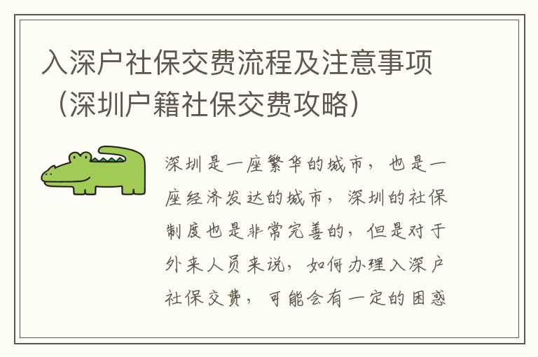 入深戶社保交費(fèi)流程及注意事項(xiàng)（深圳戶籍社保交費(fèi)攻略）