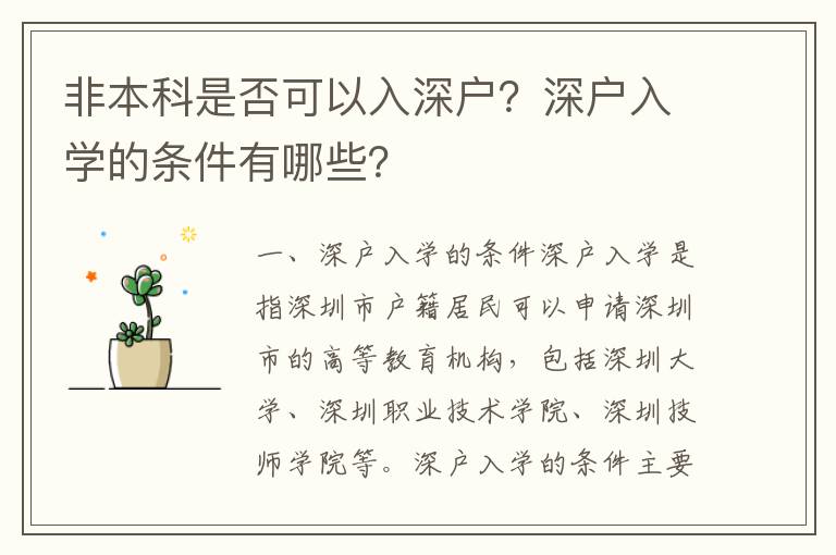 非本科是否可以入深戶？深戶入學(xué)的條件有哪些？