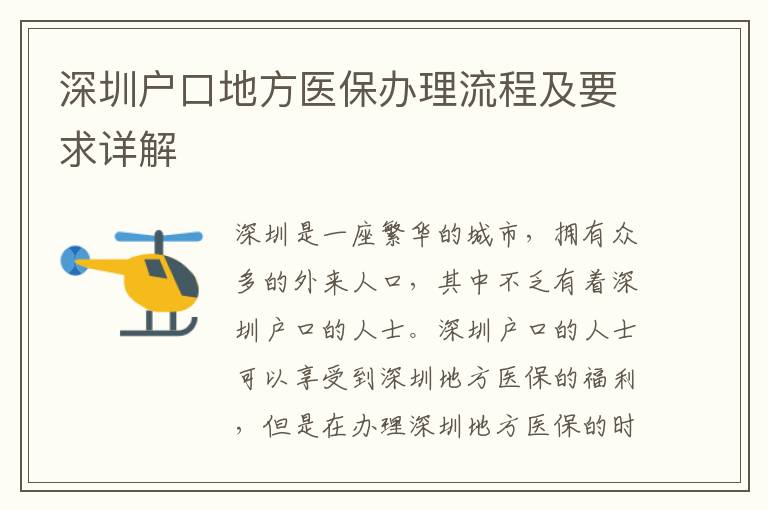 深圳戶口地方醫(yī)保辦理流程及要求詳解