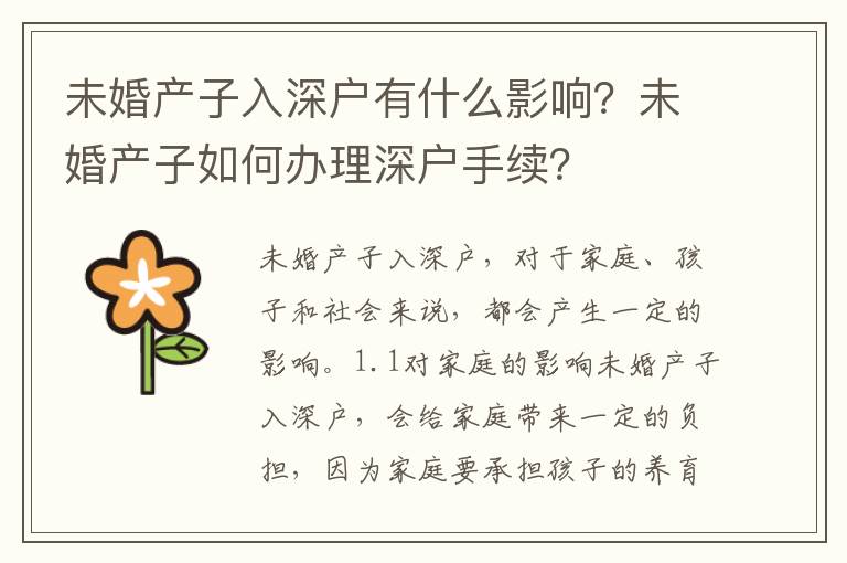 未婚產(chǎn)子入深戶有什么影響？未婚產(chǎn)子如何辦理深戶手續(xù)？