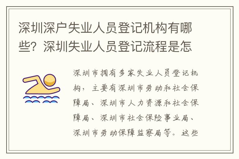 深圳深戶失業(yè)人員登記機(jī)構(gòu)有哪些？深圳失業(yè)人員登記流程是怎樣的？