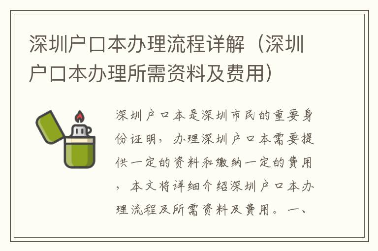 深圳戶口本辦理流程詳解（深圳戶口本辦理所需資料及費(fèi)用）