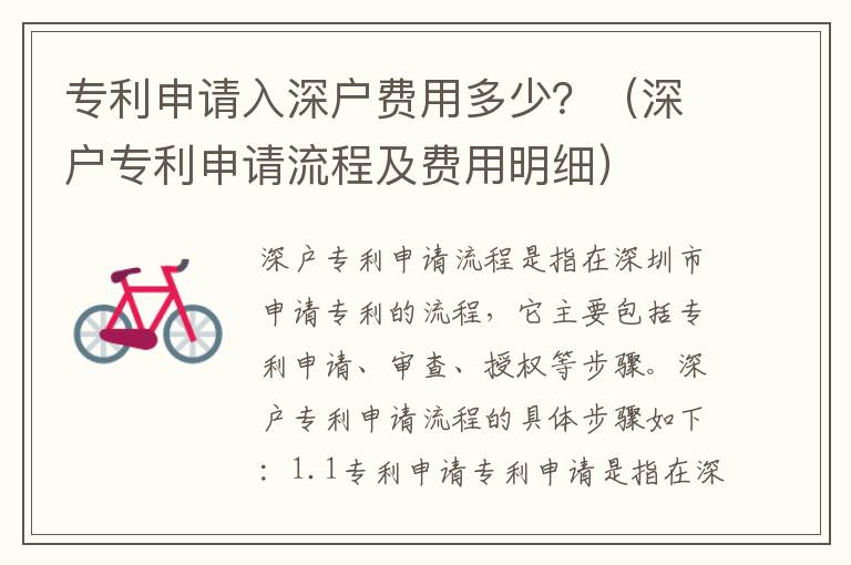 專利申請入深戶費用多少？（深戶專利申請流程及費用明細）