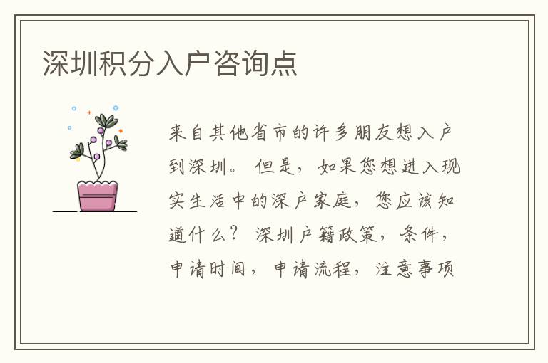 深圳積分入戶咨詢點(diǎn)