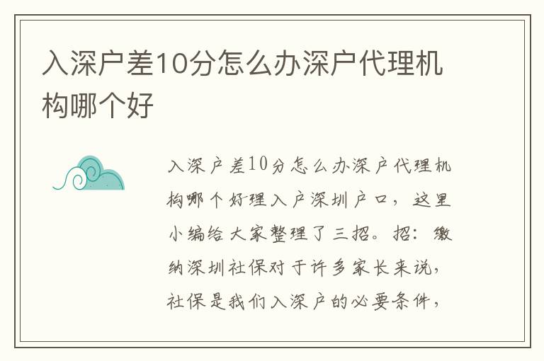 入深戶(hù)差10分怎么辦深戶(hù)代理機(jī)構(gòu)哪個(gè)好