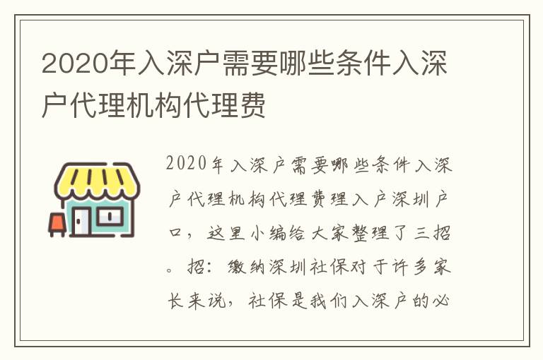 2020年入深戶需要哪些條件入深戶代理機(jī)構(gòu)代理費(fèi)