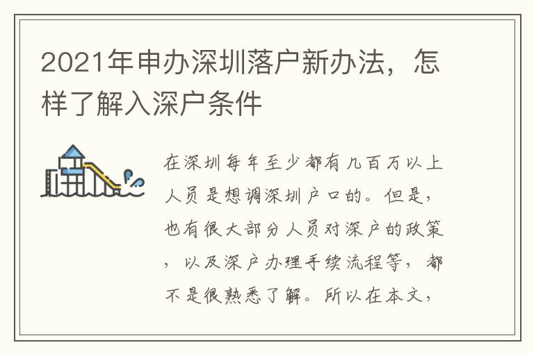 2021年申辦深圳落戶新辦法，怎樣了解入深戶條件
