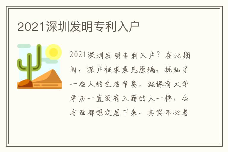 2021深圳發(fā)明專利入戶