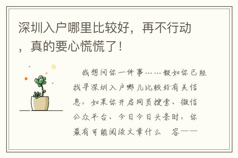 深圳入戶哪里比較好，再不行動，真的要心慌慌了！