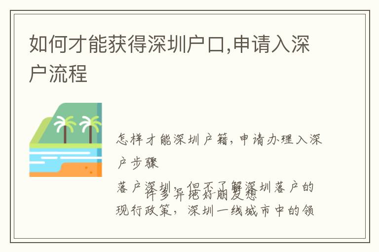 如何才能獲得深圳戶口,申請(qǐng)入深戶流程