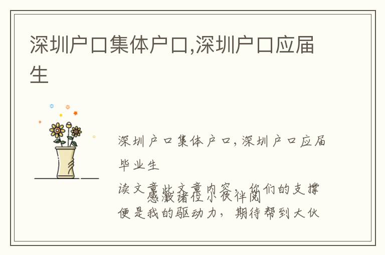 深圳戶口集體戶口,深圳戶口應(yīng)屆生