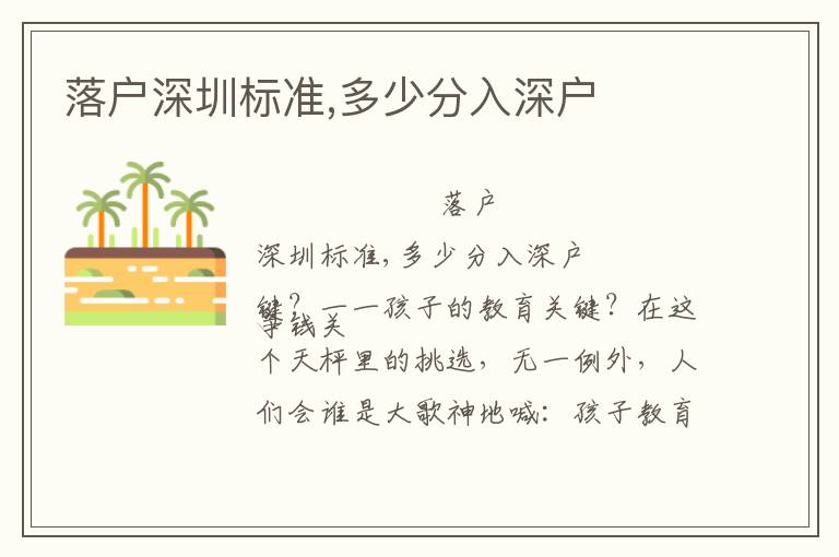 落戶深圳標(biāo)準(zhǔn),多少分入深戶