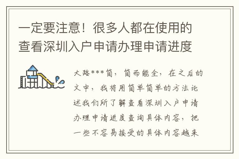 一定要注意！很多人都在使用的查看深圳入戶申請辦理申請進度查詢解決方法而你卻渾然不覺！