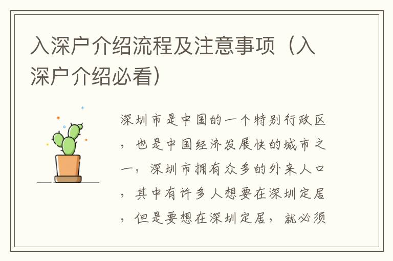入深戶介紹流程及注意事項(xiàng)（入深戶介紹必看）