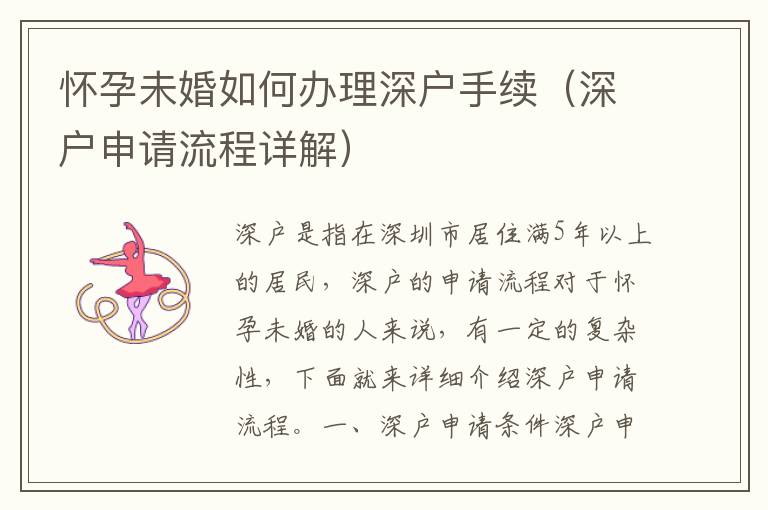 懷孕未婚如何辦理深戶(hù)手續(xù)（深戶(hù)申請(qǐng)流程詳解）