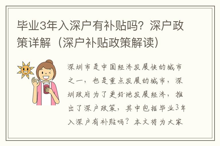 畢業(yè)3年入深戶有補貼嗎？深戶政策詳解（深戶補貼政策解讀）
