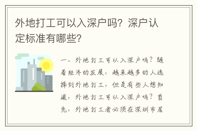 外地打工可以入深戶嗎？深戶認定標準有哪些？