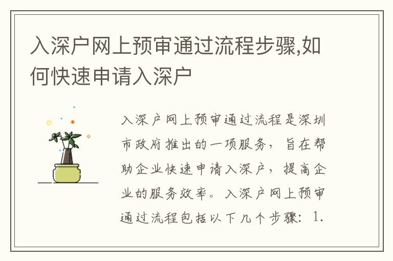 入深戶網(wǎng)上預(yù)審?fù)ㄟ^流程步驟,如何快速申請(qǐng)入深戶