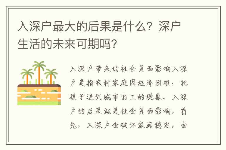 入深戶最大的后果是什么？深戶生活的未來(lái)可期嗎？