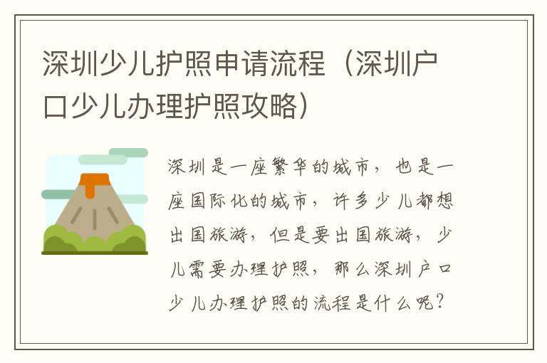 深圳少兒護(hù)照申請流程（深圳戶口少兒辦理護(hù)照攻略）