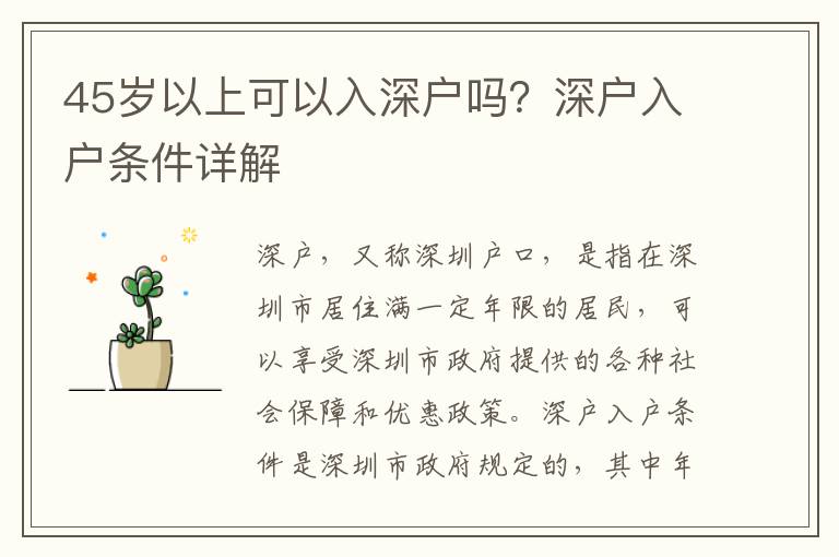 45歲以上可以入深戶嗎？深戶入戶條件詳解