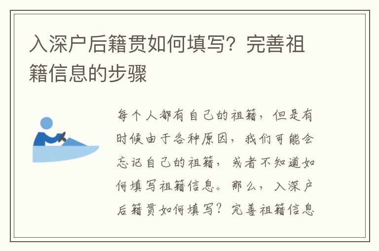 入深戶后籍貫如何填寫？完善祖籍信息的步驟